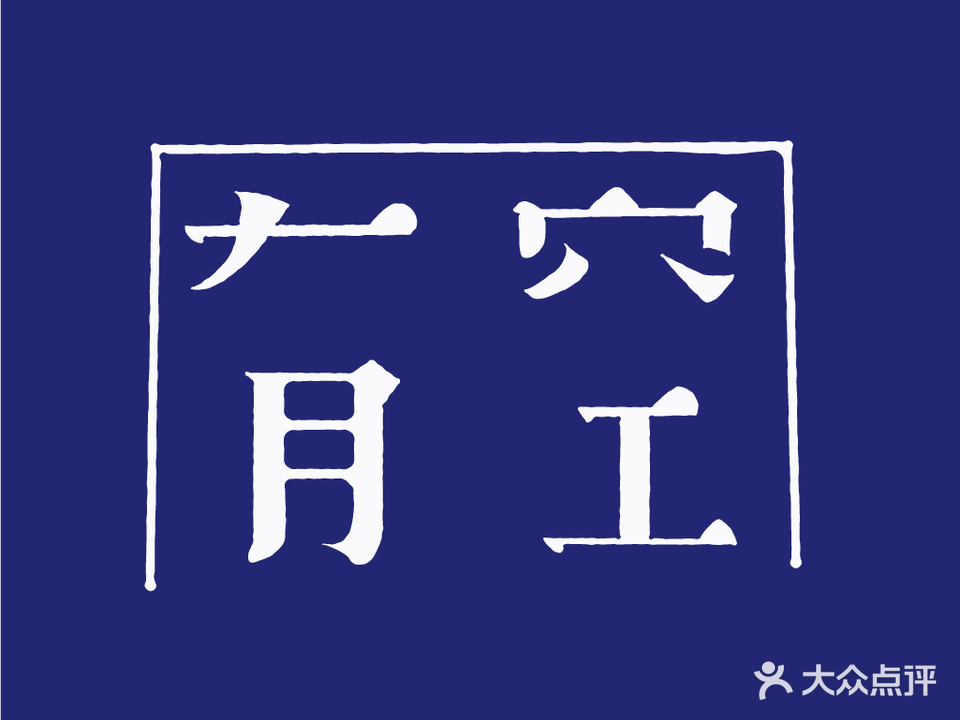 有空24H共享棋牌室(西科大店)
