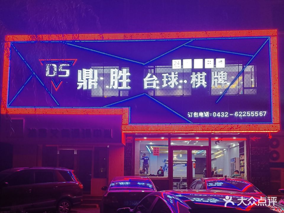 DS鼎胜台球·棋牌(四小店)