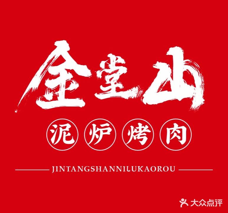 金堂山泥炉烤肉