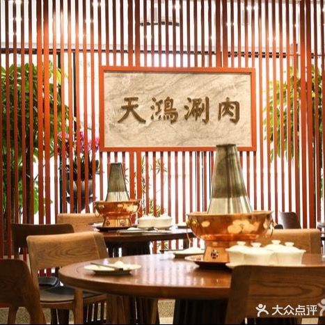 天鸿涮肉(紫藤路店)