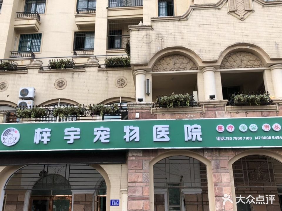 梓宇宠物医院(锦绣华府店)