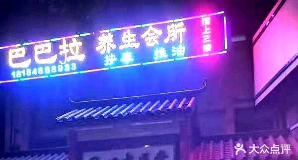 巴巴拉养生会所