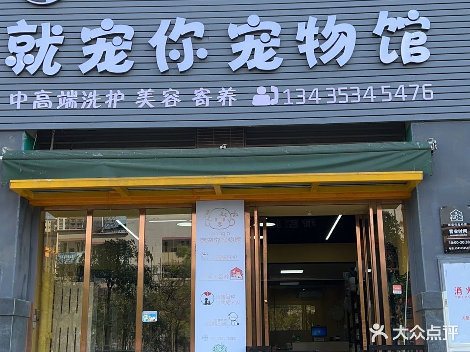 就宠你宠物店馆