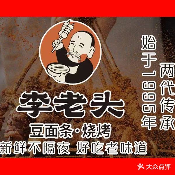 李老头豆面条·海鲜·烧烤(金雀路店)