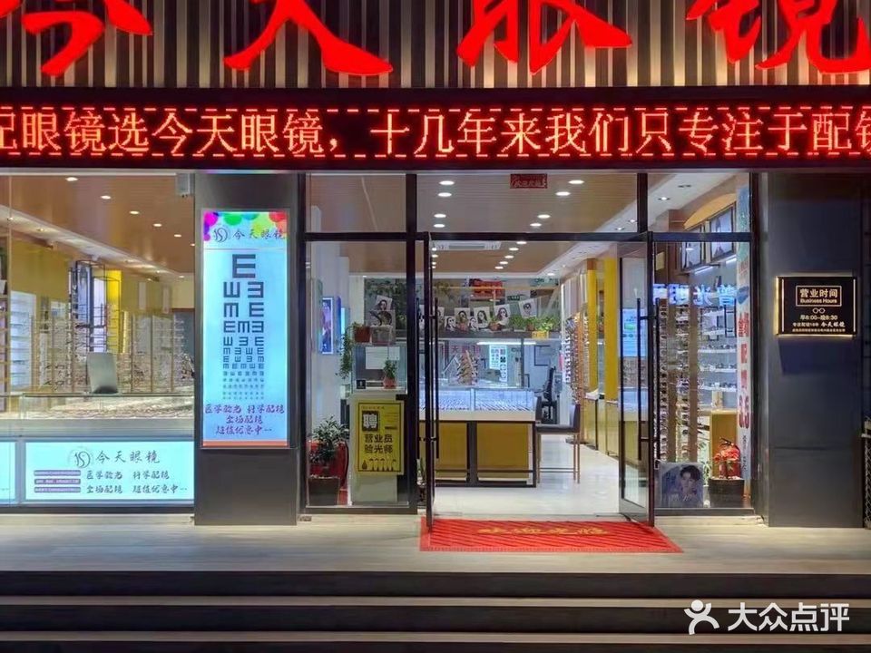 今天眼镜(盘锦店)