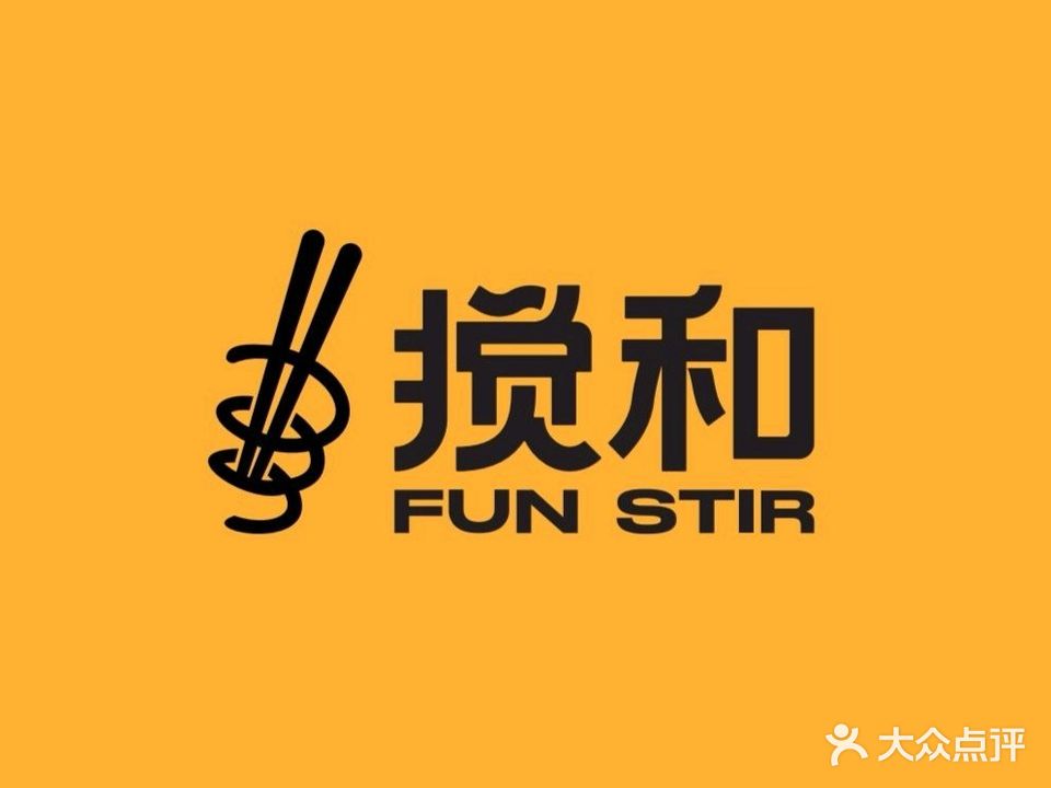 搅和FUN STIR·特色拌粉(珠海金发购物中心店)