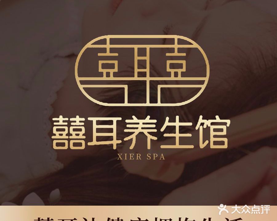 囍耳养生馆