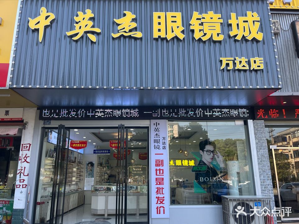 中英杰眼镜城(万达店)
