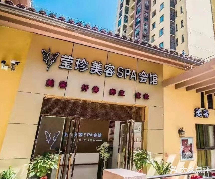 莹珍美容SPA会馆