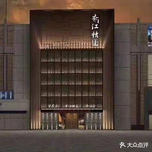 怡廷养生(长江中路店)