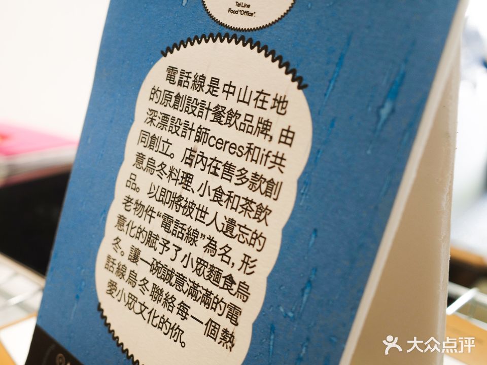 电话线·讚岐乌冬