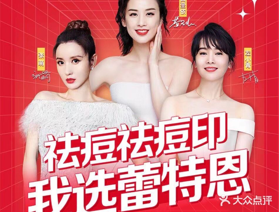 蕾特恩专业祛痘国际连锁(迎宾店)