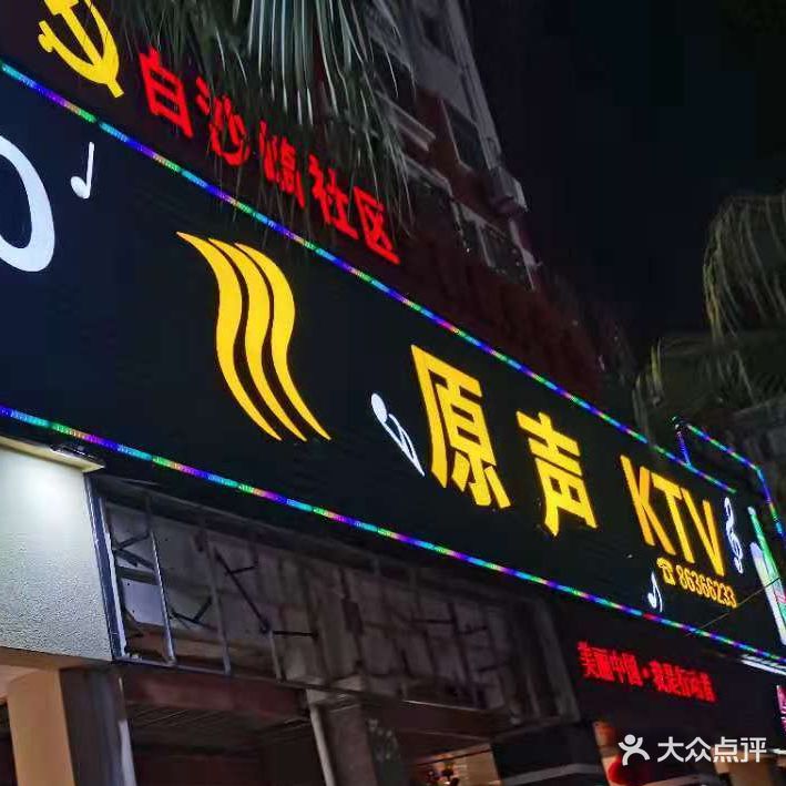 原声KTV(南安溪美店)