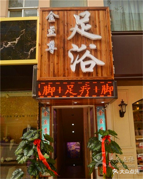 金至尊足浴(永昌路店)