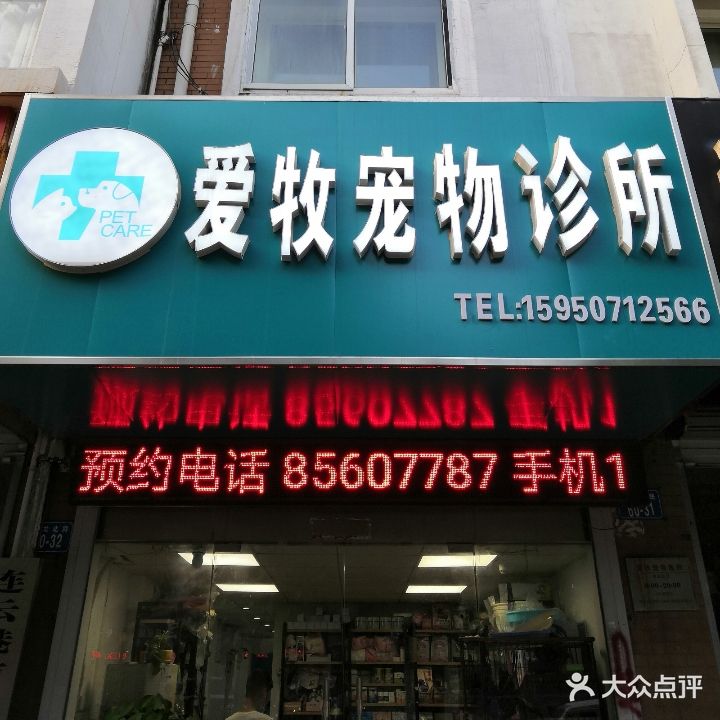 爱牧宠物诊所(巨龙北路店)