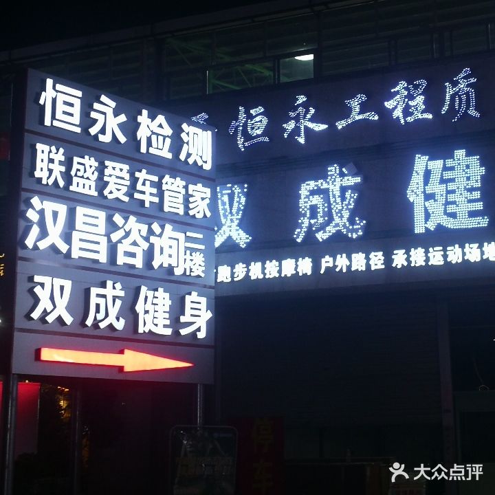 双成健身(双旺路店)