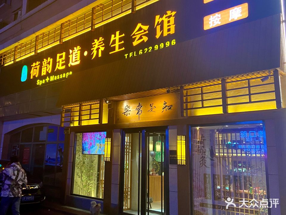 荷韵足道养生会馆