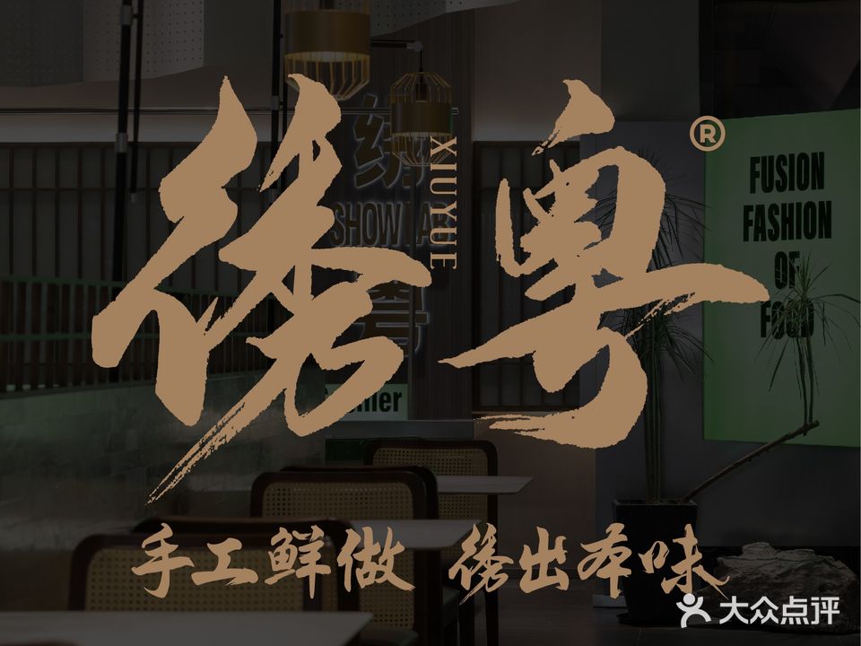 绣粤SHOWLAB(文化广场店)