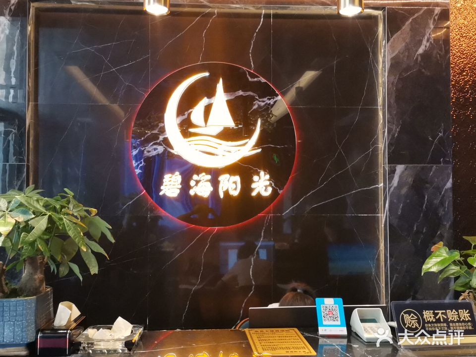 碧海阳光健康会所