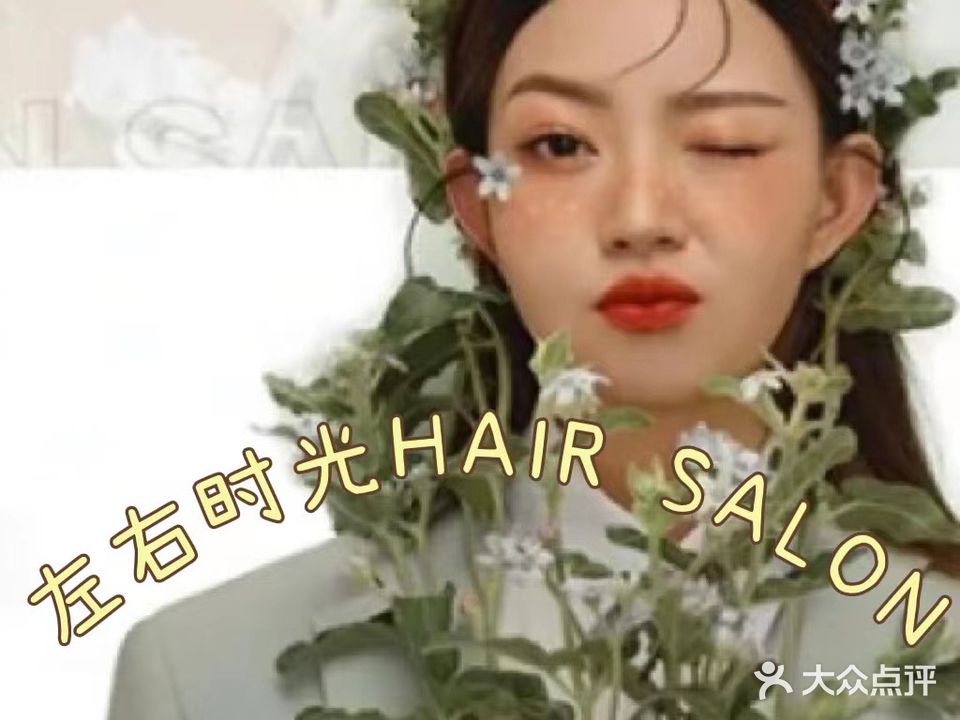 左右时光HAIR SALON美发沙龙