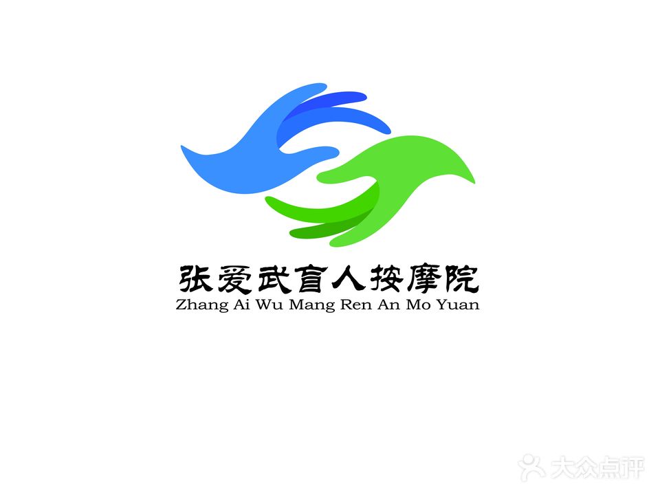 张爱武盲人按摩
