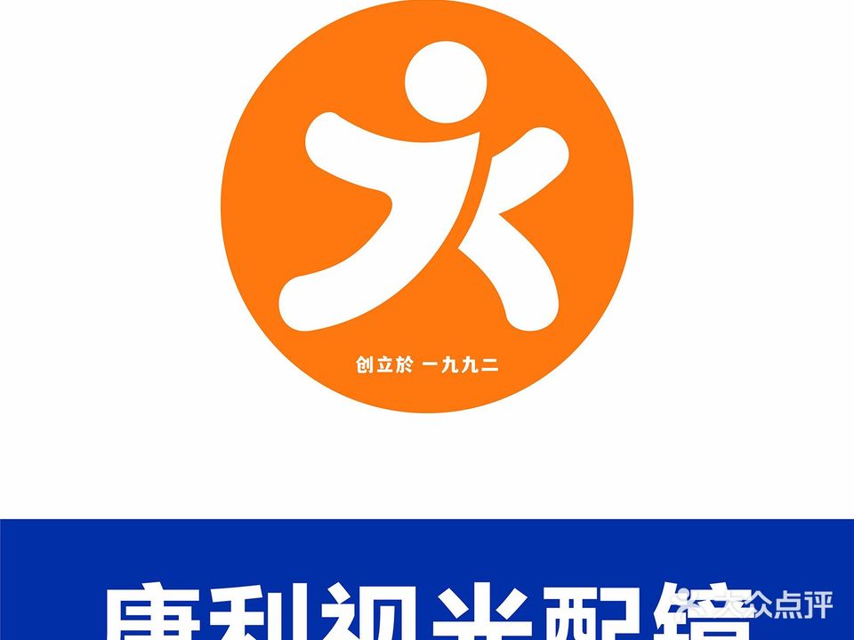 康利眼视光中心(孝顺店)