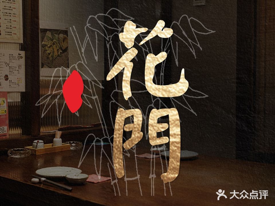 花門·割烹(师惠坊店)