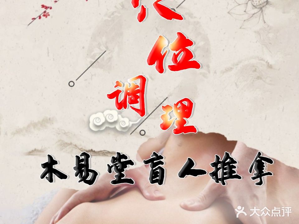 木易堂盲人推拿调理中心(火车站店)