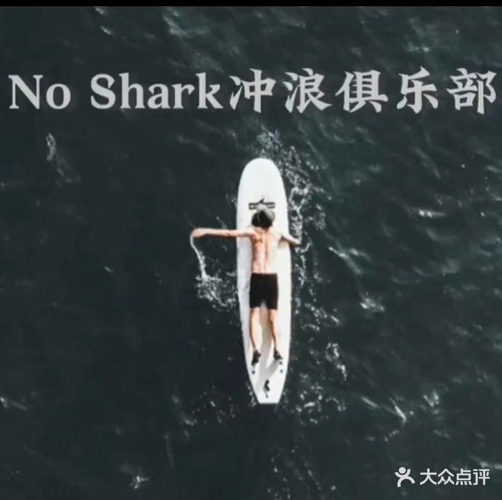 No Shark冲浪俱乐部