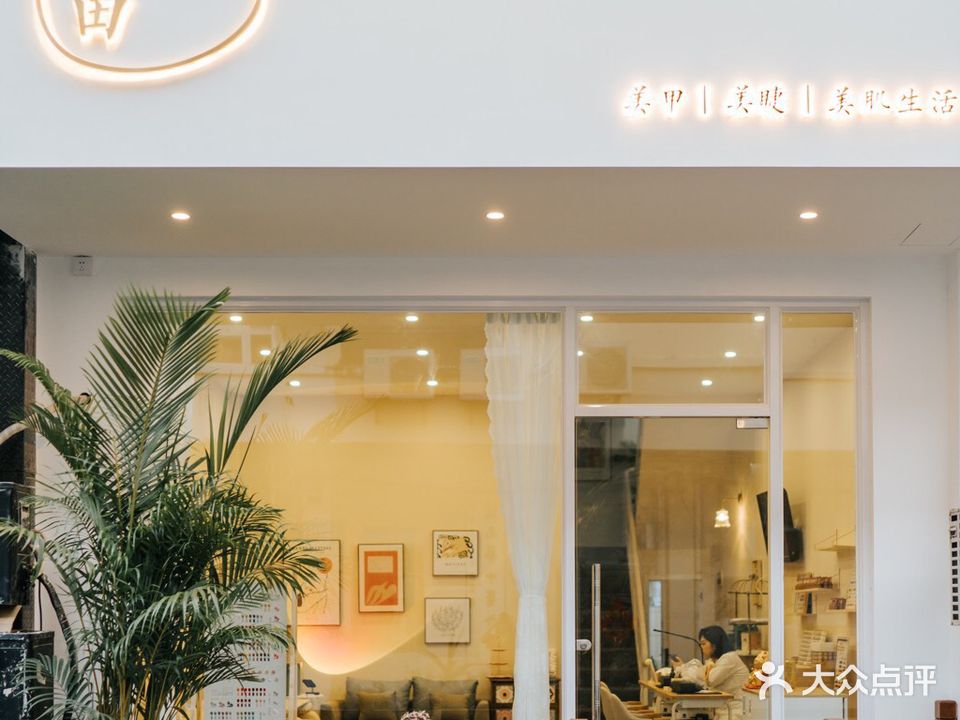 春田美甲美睫生活馆