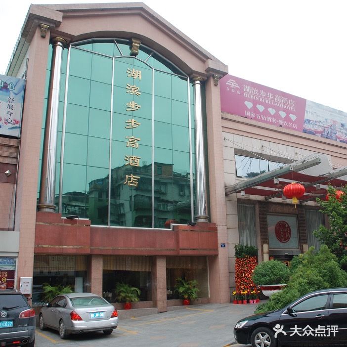 清远市湖滨区步步高酒店棋牌