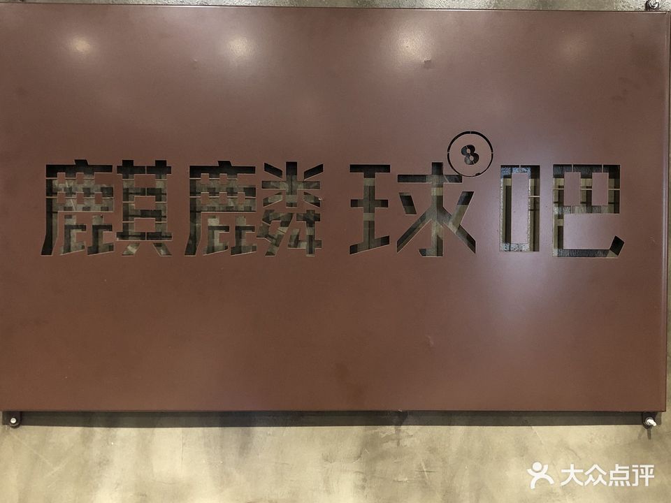 麒麟球吧(便河店)