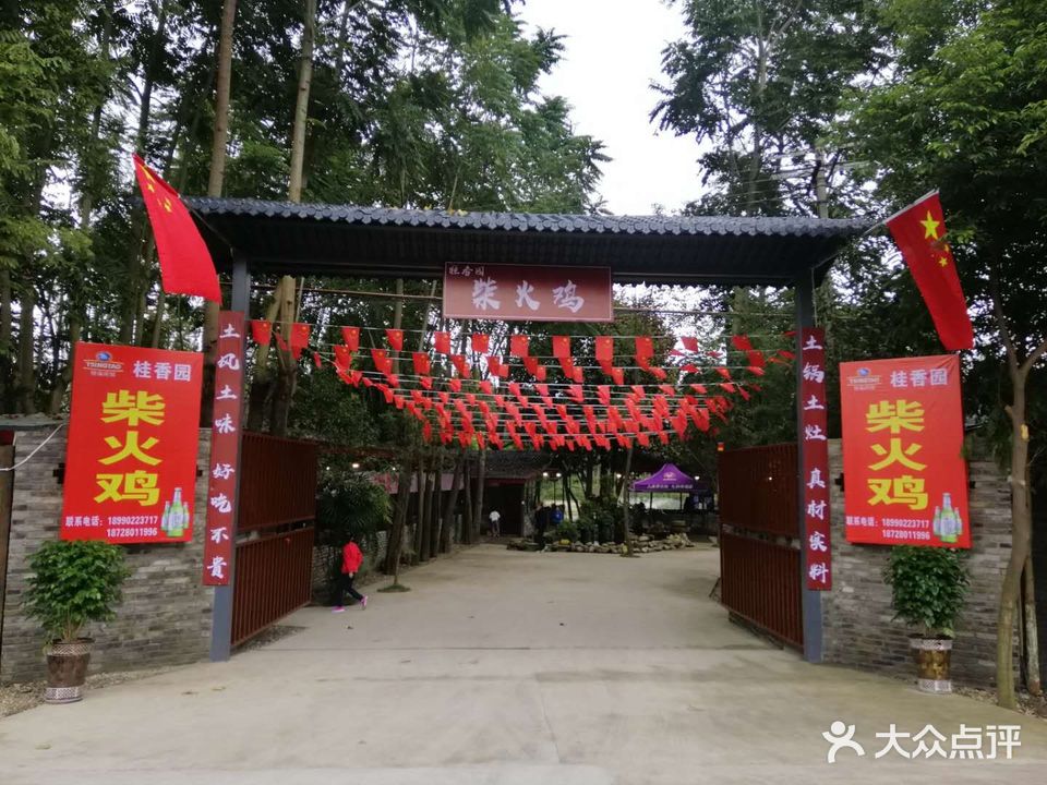 桂香园柴火鸡(三星堆镇店)