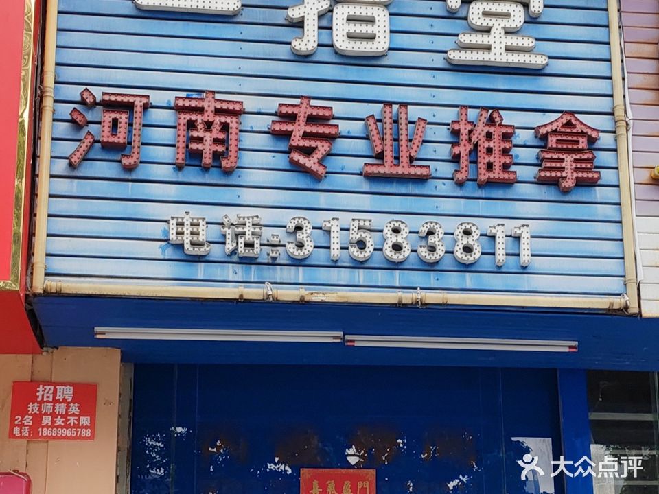 一指堂河南专业推拿
