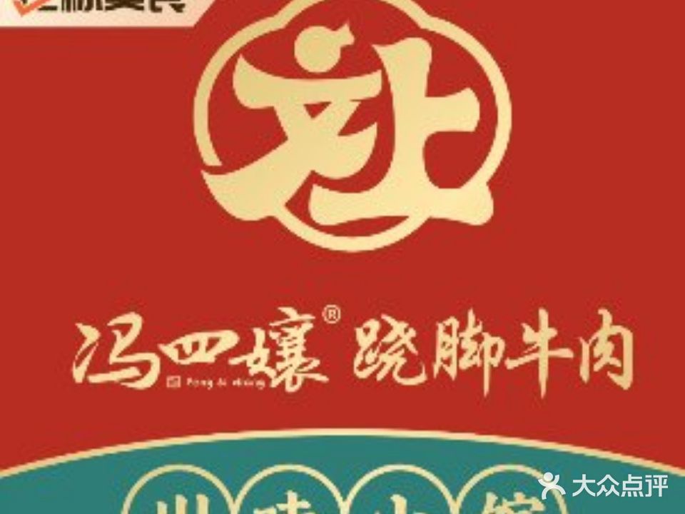 冯四娘跷脚牛肉(云龙华府店)