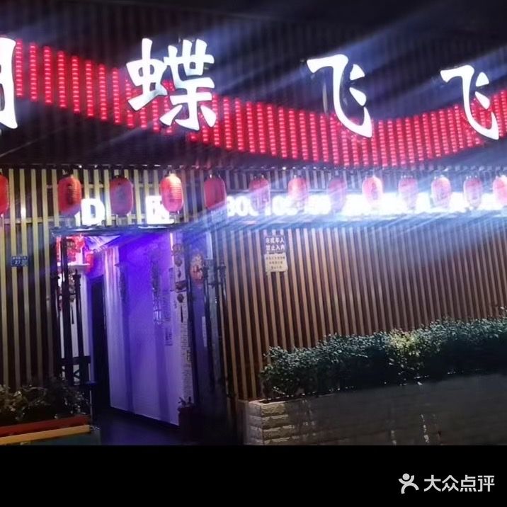 蝴蝶飞飞练歌场