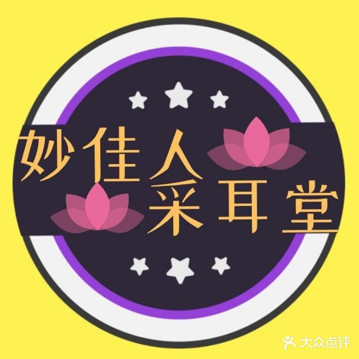 妙佳人采耳堂