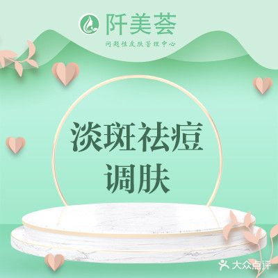 阡美荟祛痘祛斑调肤(爱尚阡美荟美容店)