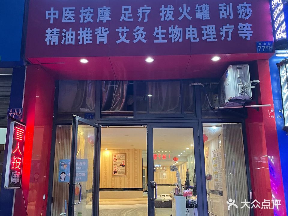 旺旺盲人按摩