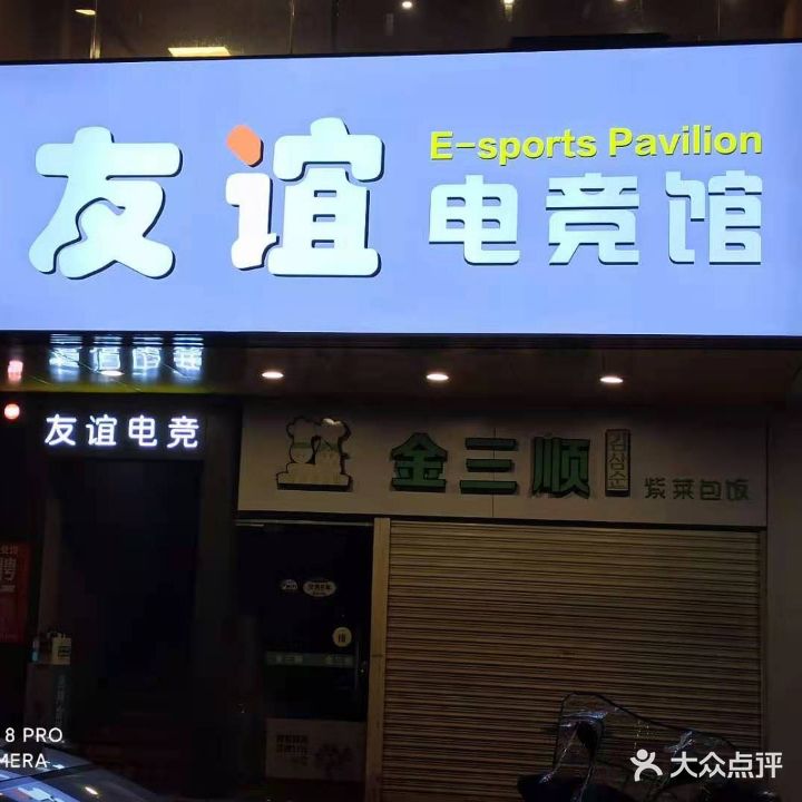 友谊电竞管(工业中路店)