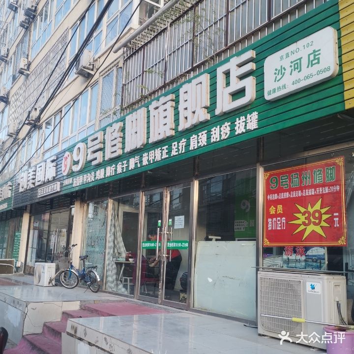 9号修脚旗舰店(沙河店)