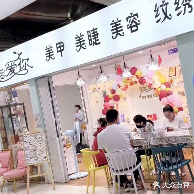 指爱你美甲美睫(天骏商业广场店)