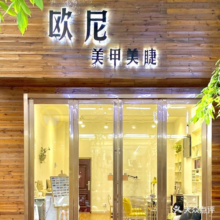 欧尼美甲美睫