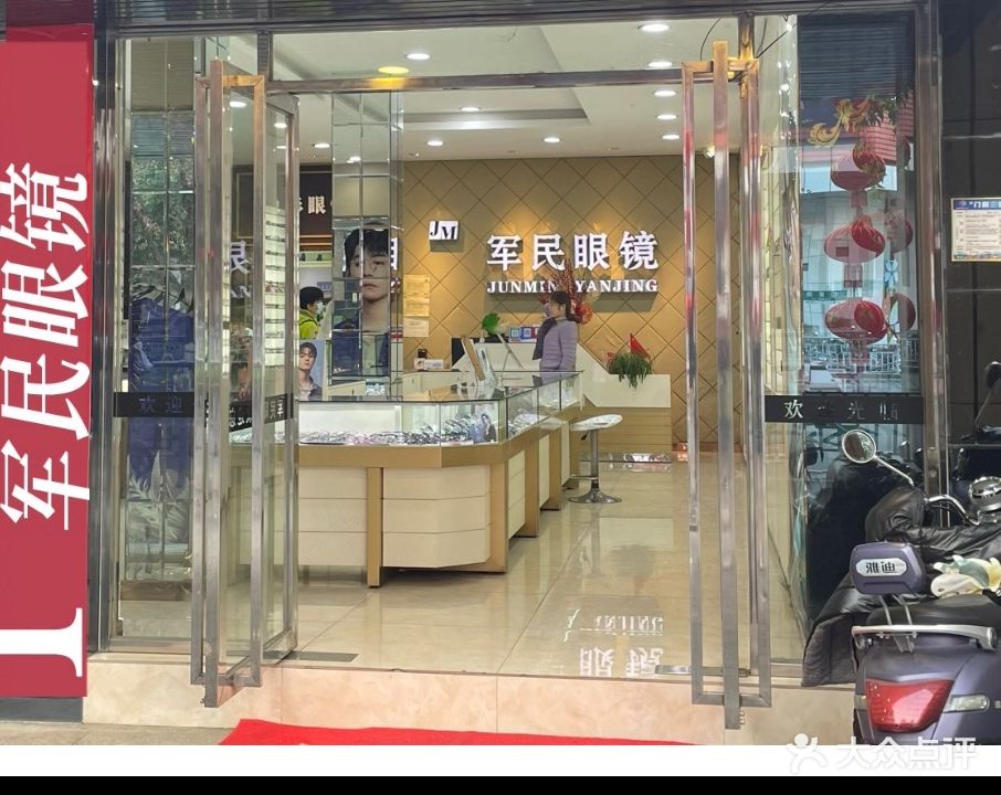 军民眼镜(七星路店)