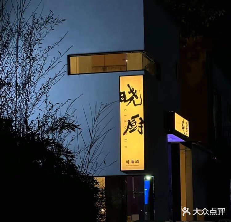 晓厨餐厅