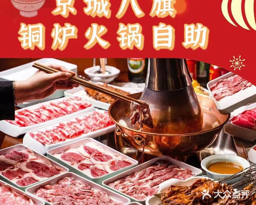 京城八旗·老北京铜锅涮肉自助
