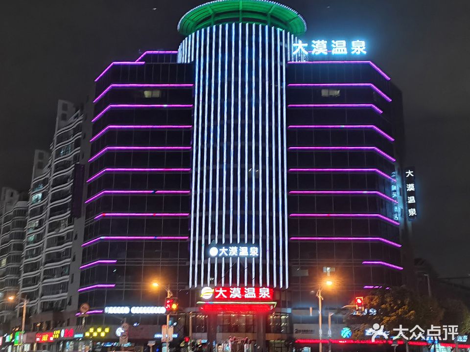 大漠温泉镇(周浦店)