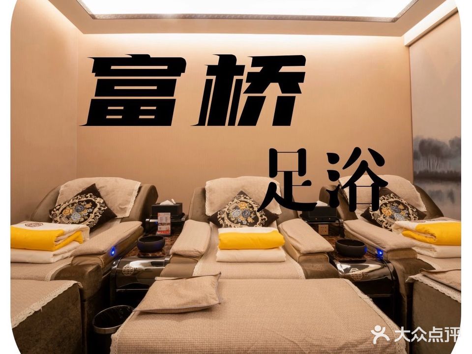 富的桥足浴(沁扬路店)
