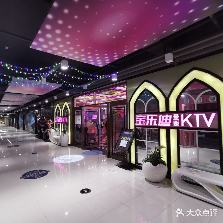 宝乐迪量贩式KTV(江夏万豪世纪天街店)