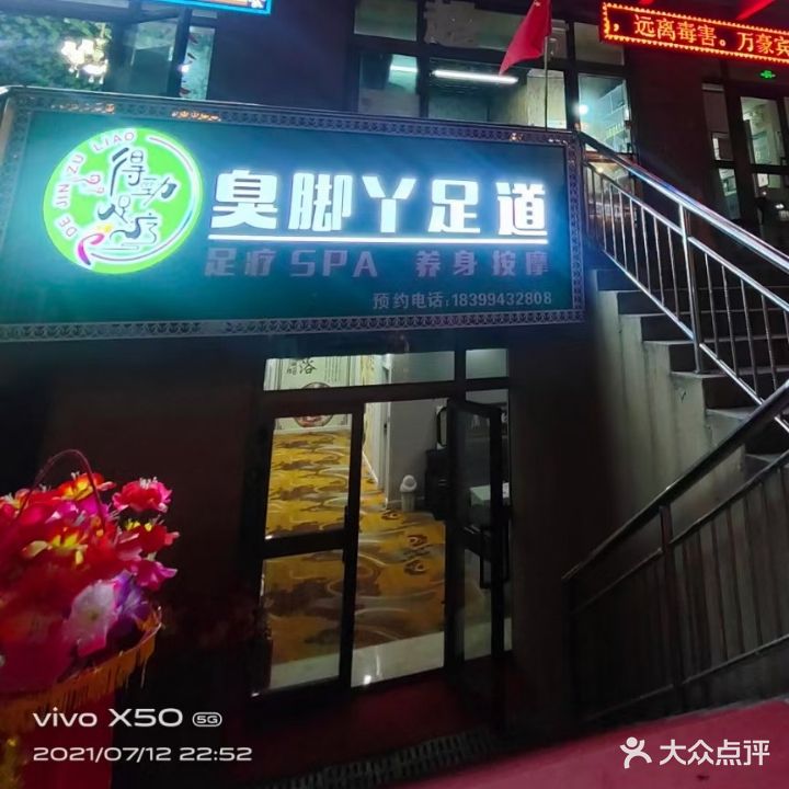 得劲足疗臭脚丫足道
